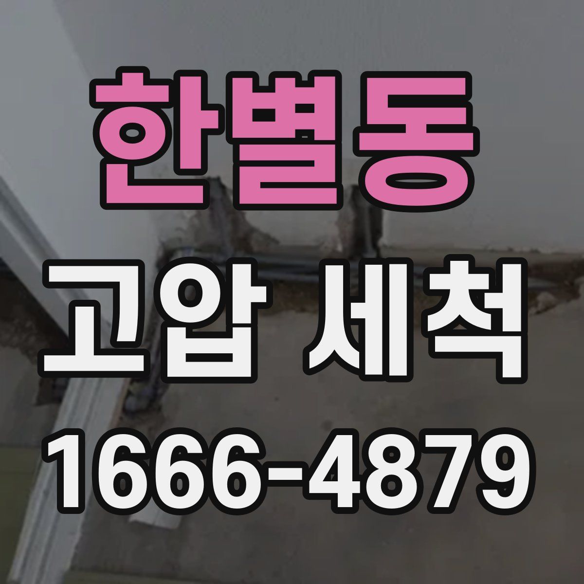 한별동 고압 세척