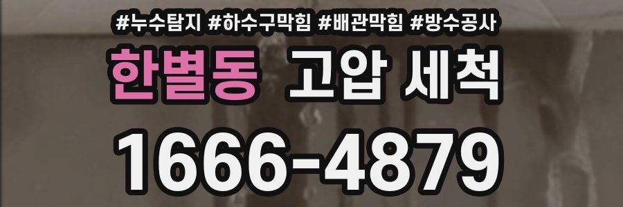 한별동 고압 세척