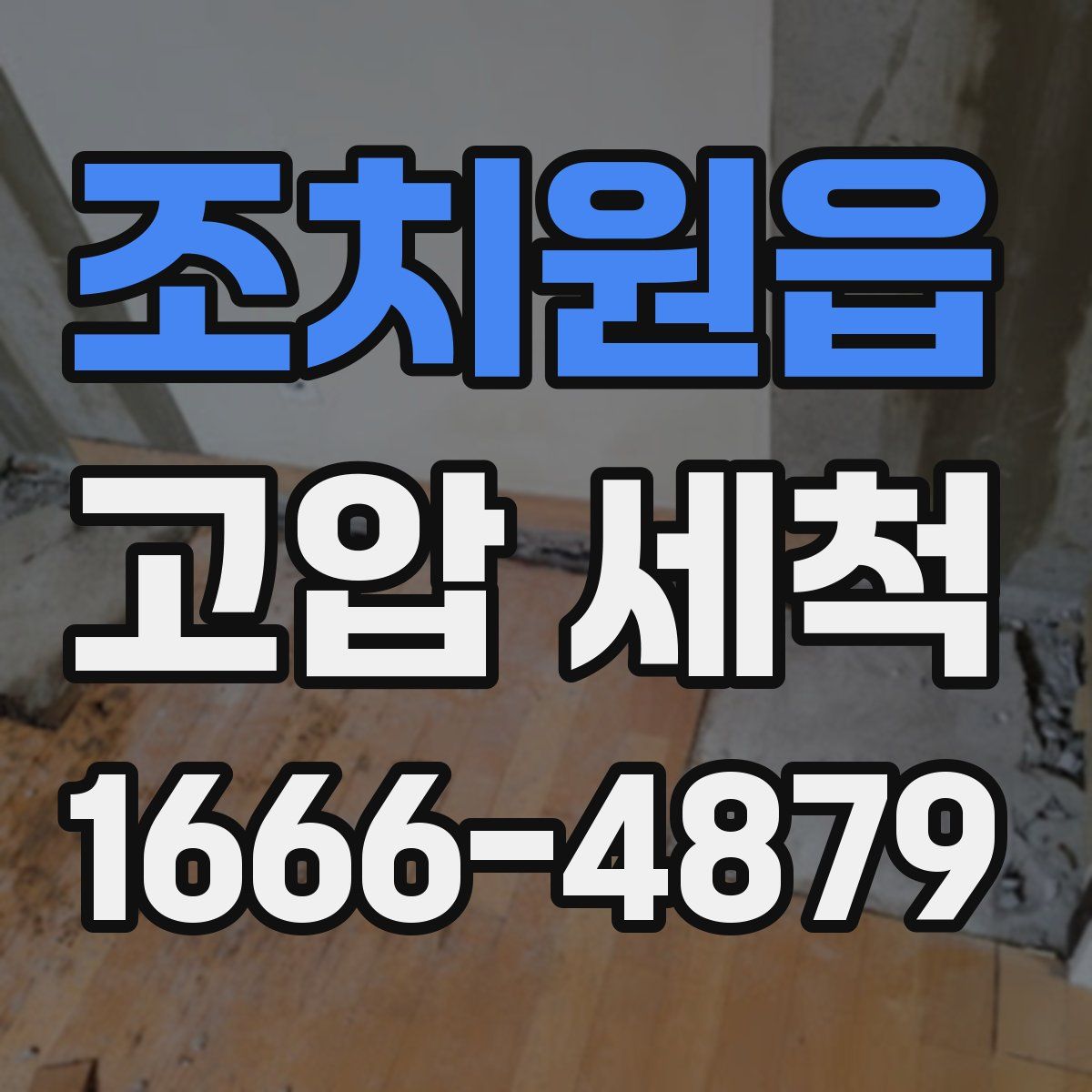 조치원읍 고압 세척