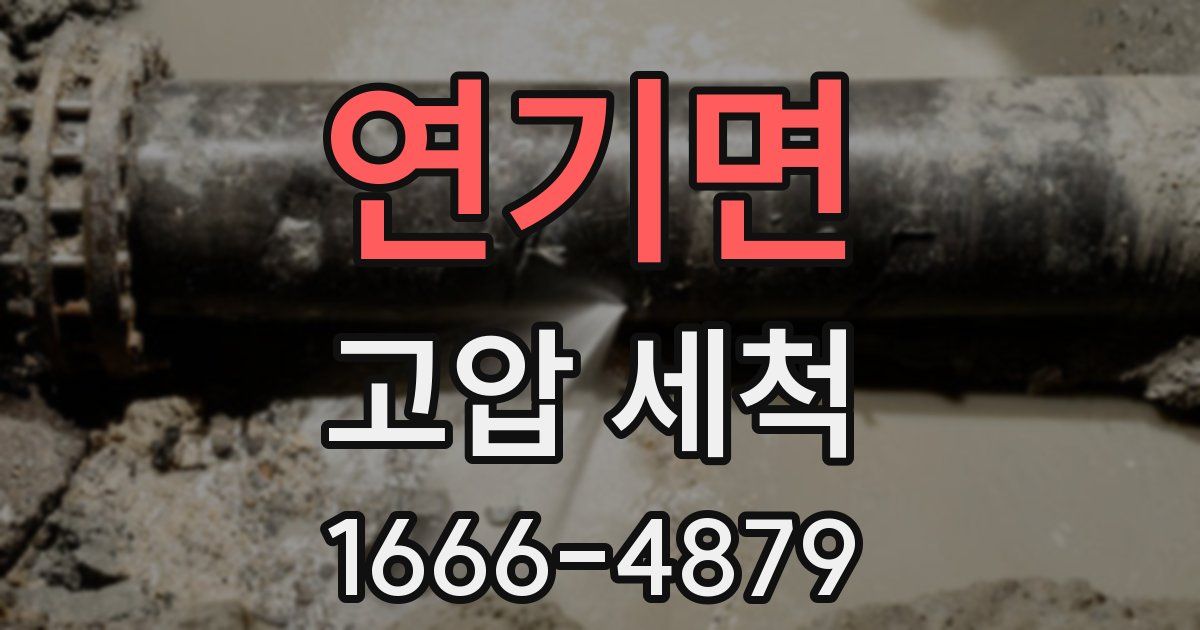연기면 고압 세척