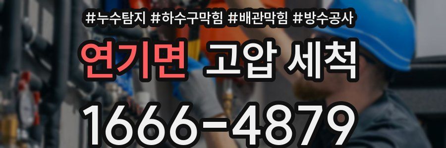 연기면 고압 세척