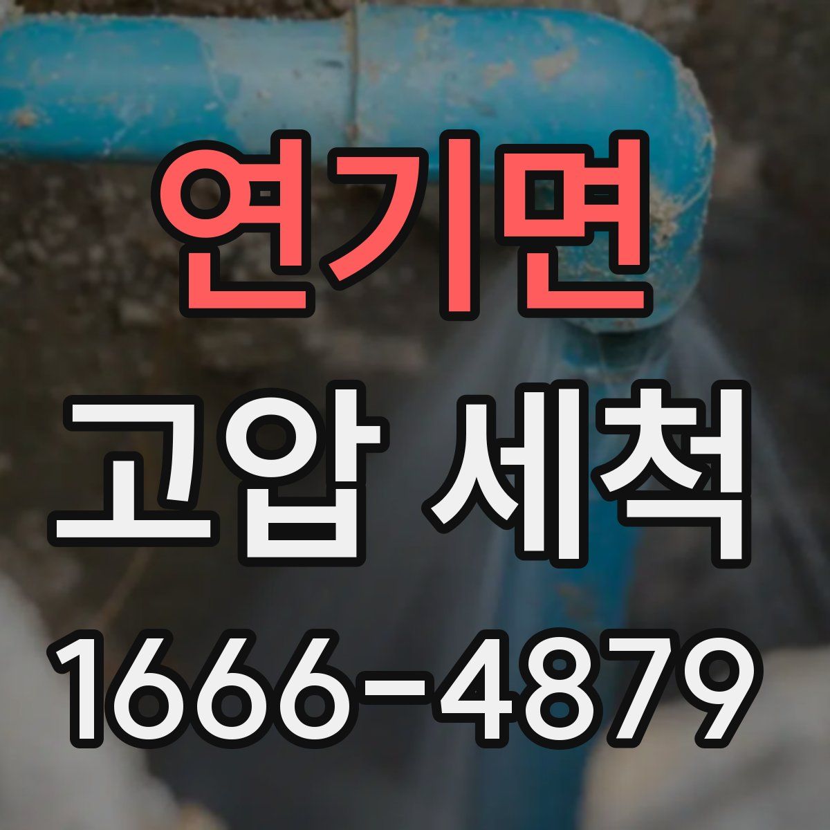 연기면 고압 세척