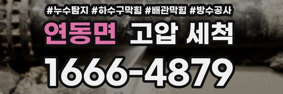 연동면 고압 세척