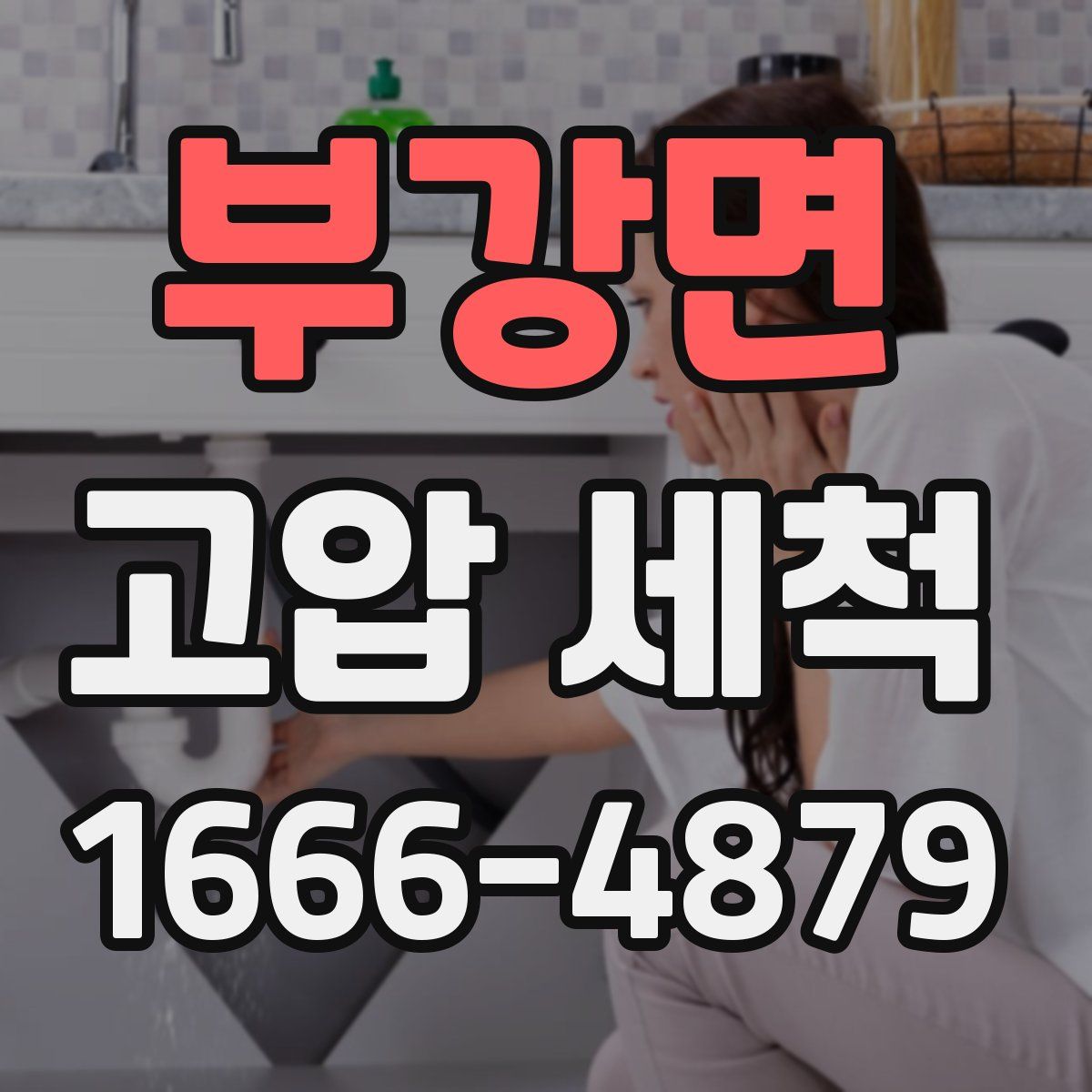 부강면 고압 세척