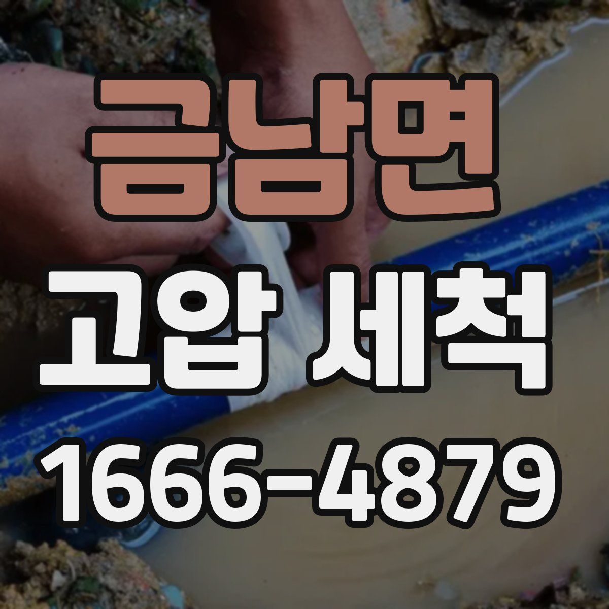 금남면 고압 세척