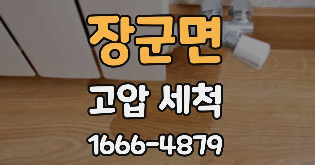 장군면 고압 세척