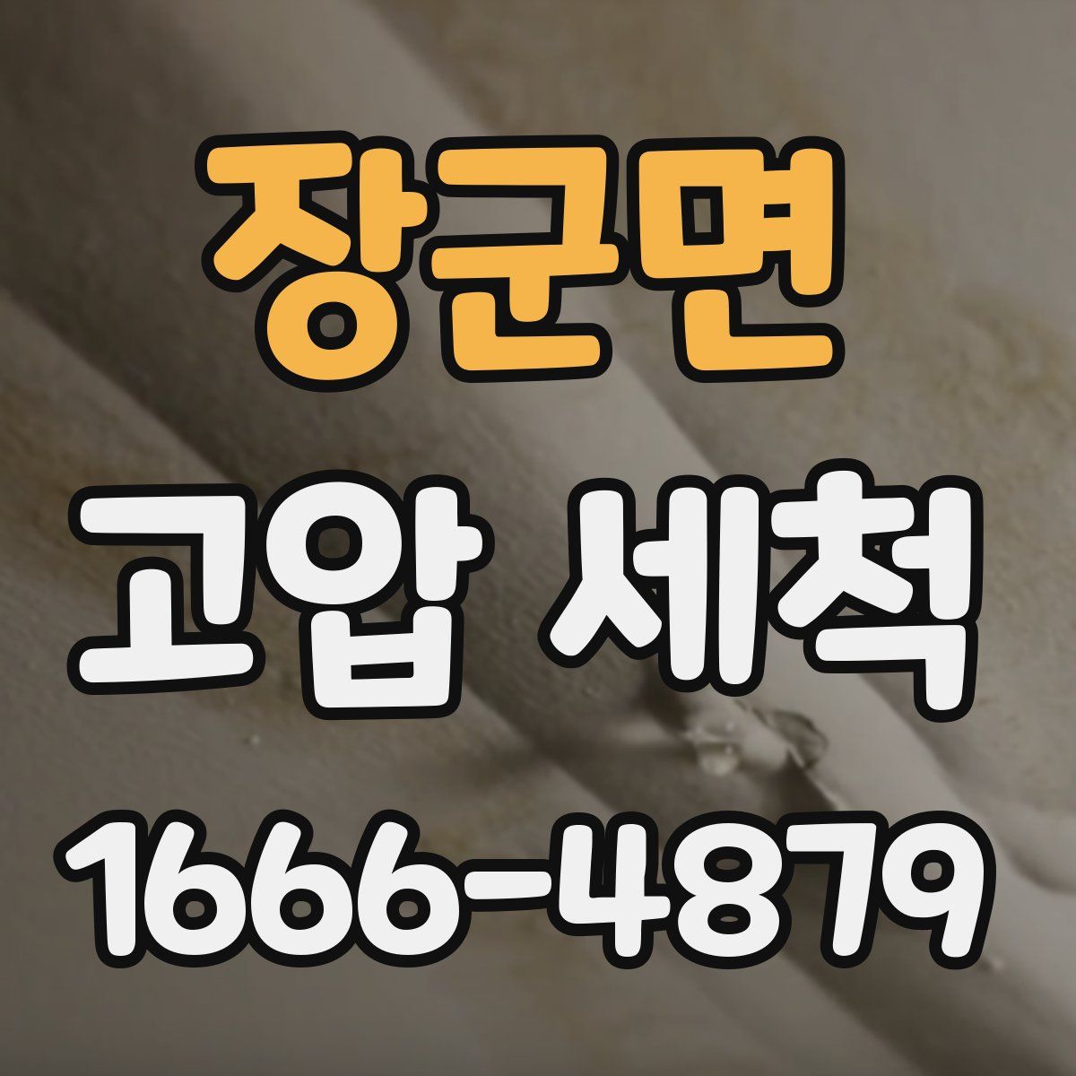 장군면 고압 세척