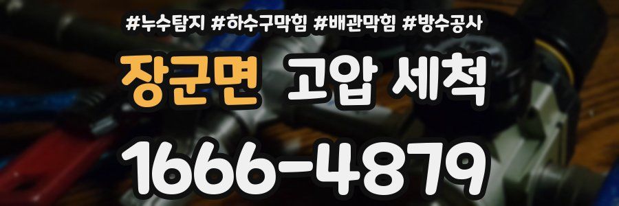 장군면 고압 세척