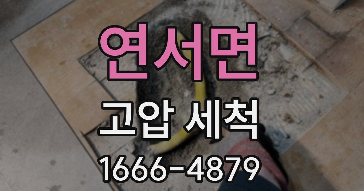 연서면 고압 세척