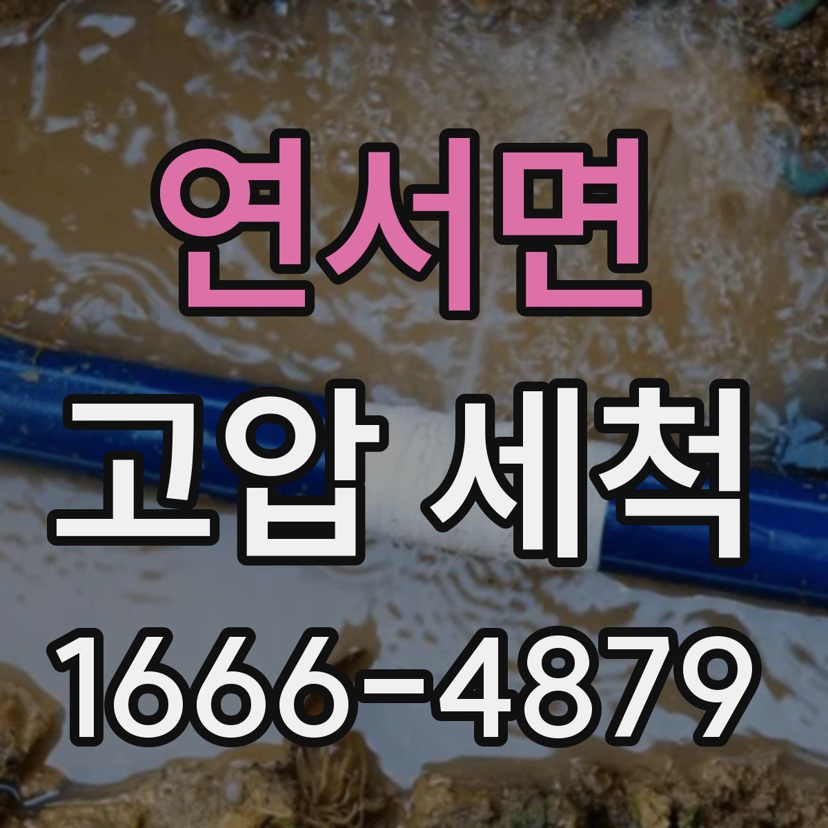 연서면 고압 세척
