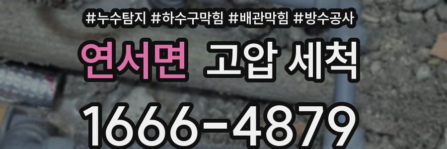 연서면 고압 세척