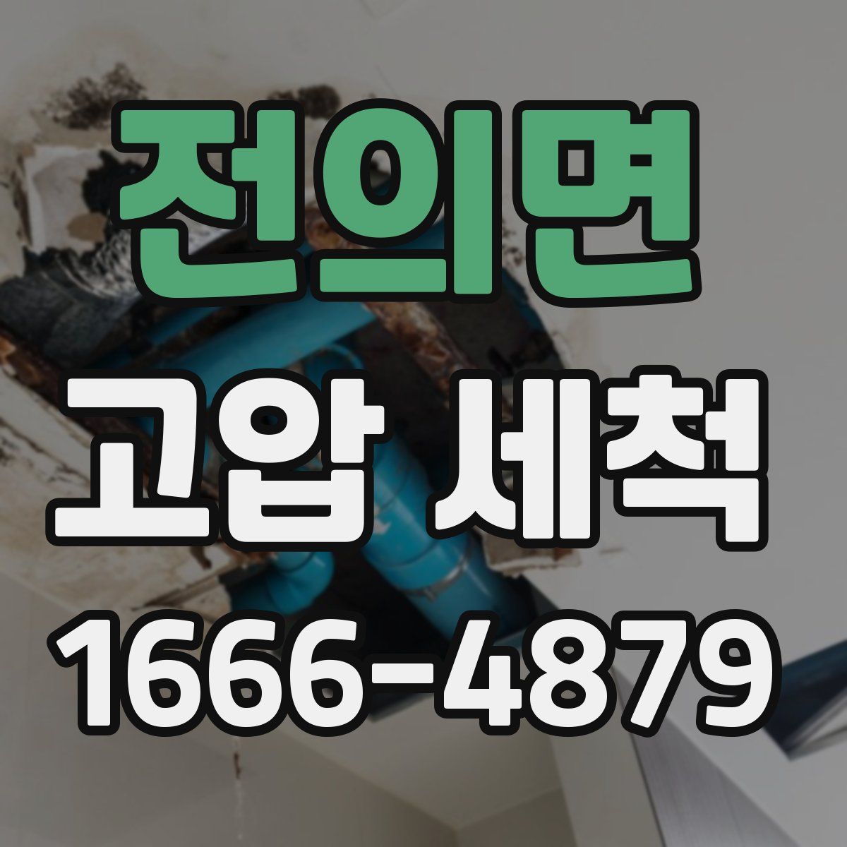 전의면 고압 세척
