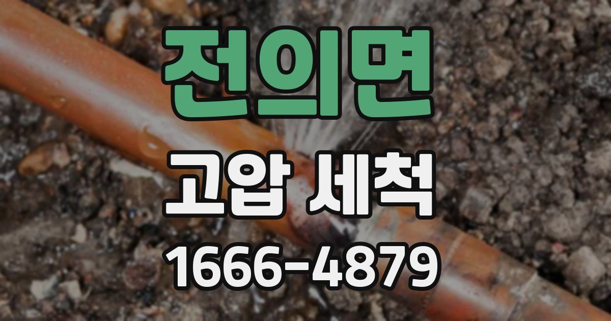전의면 고압 세척