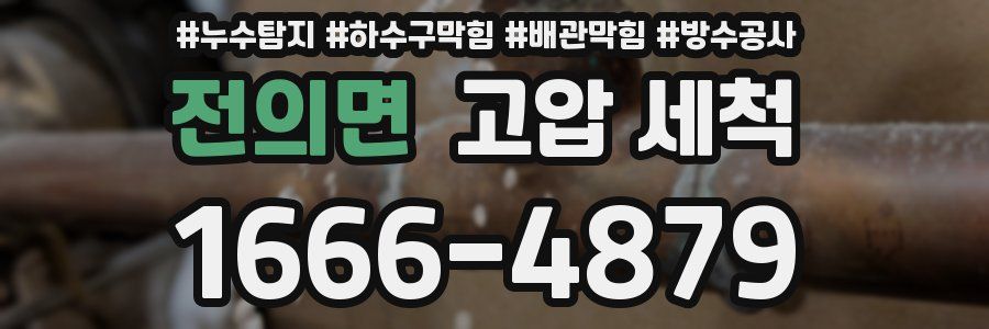 전의면 고압 세척