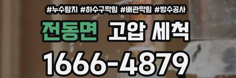 전동면 고압 세척