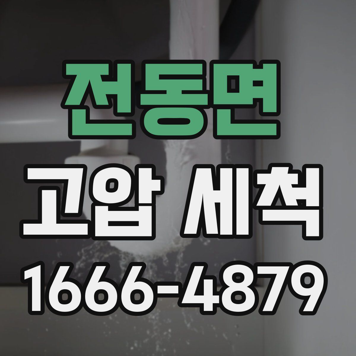 전동면 고압 세척