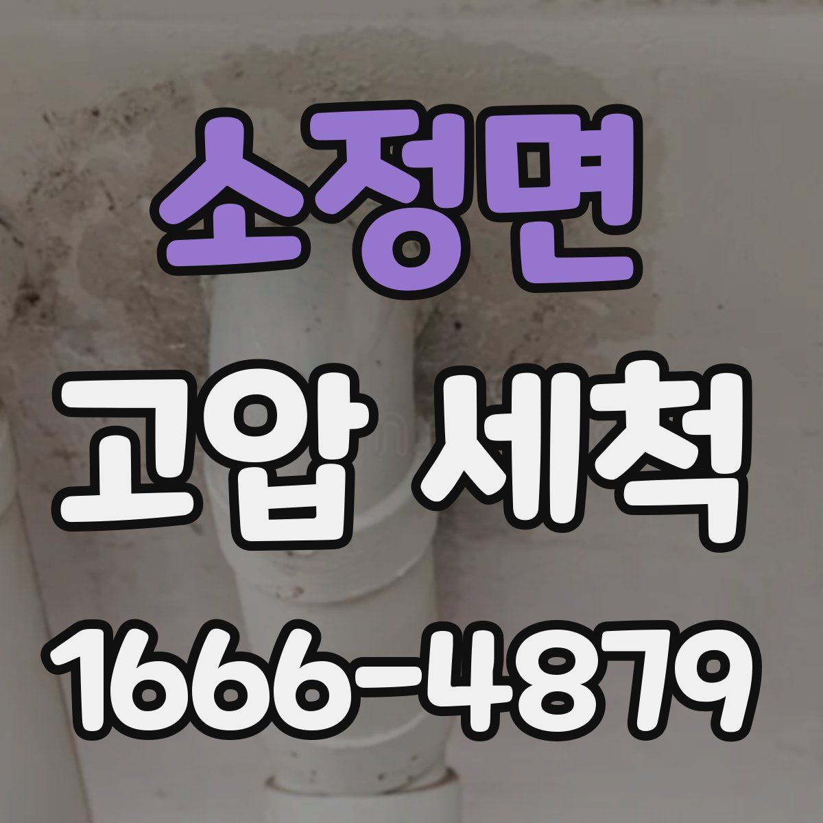 소정면 고압 세척