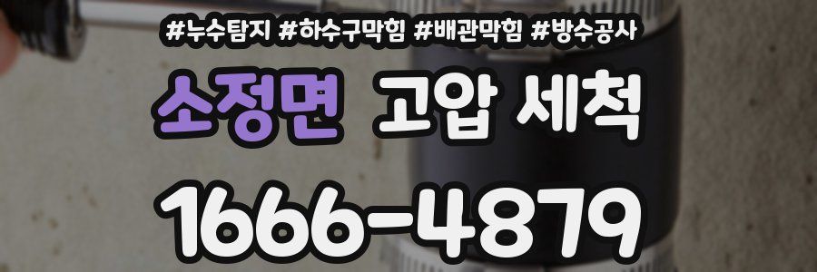 소정면 고압 세척