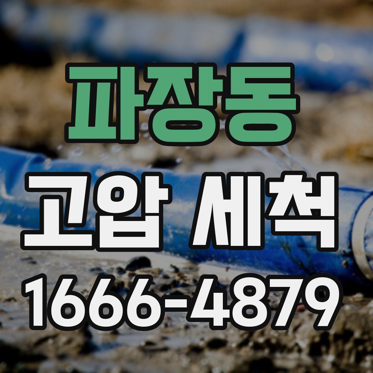 파장동 고압 세척