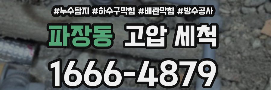 파장동 고압 세척