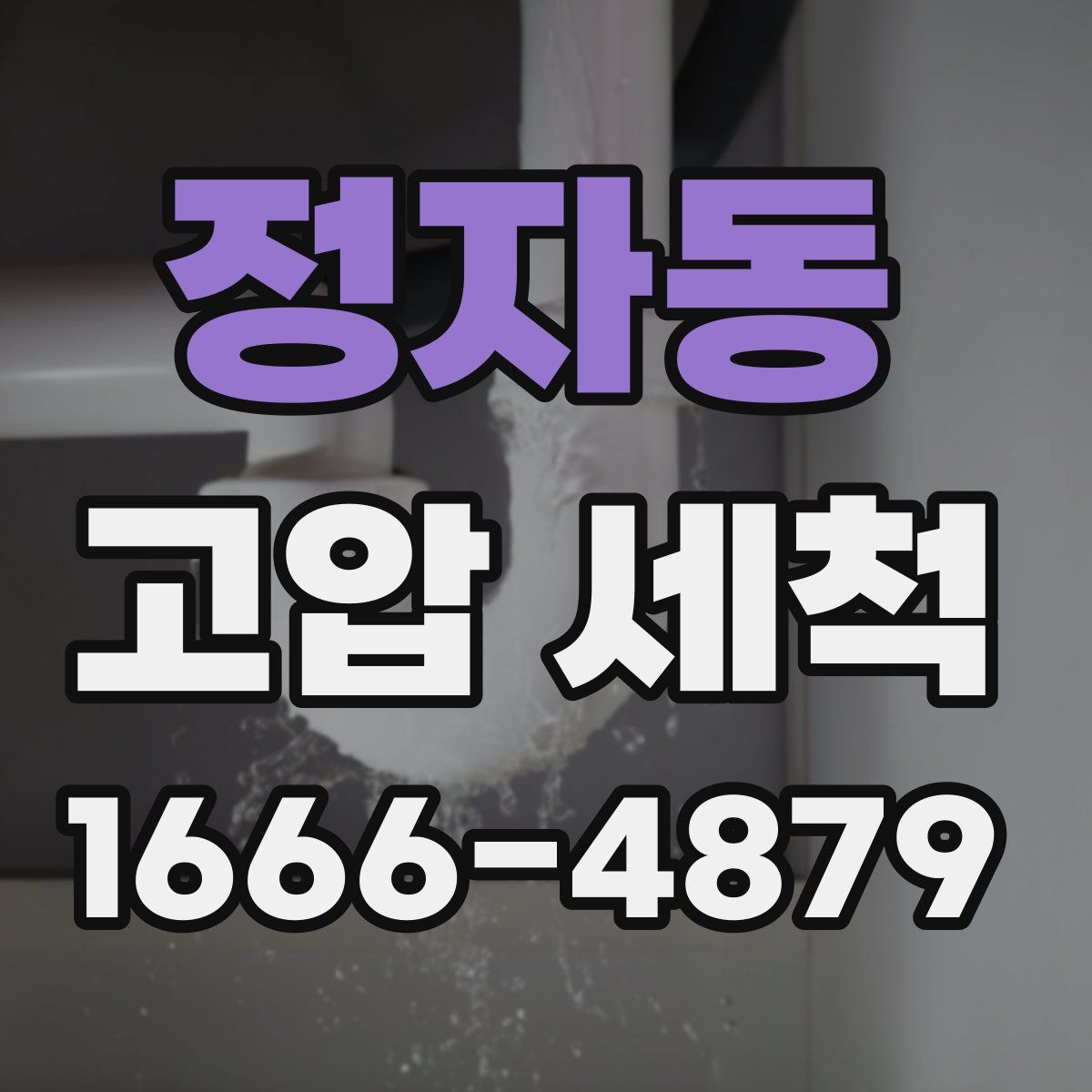 정자동 고압 세척