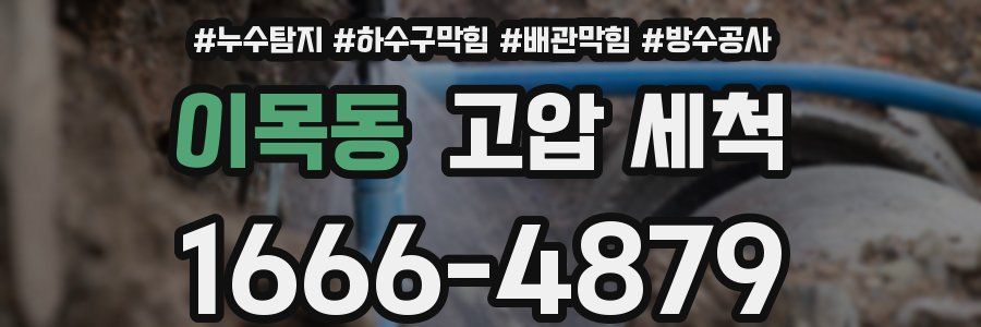 이목동 고압 세척