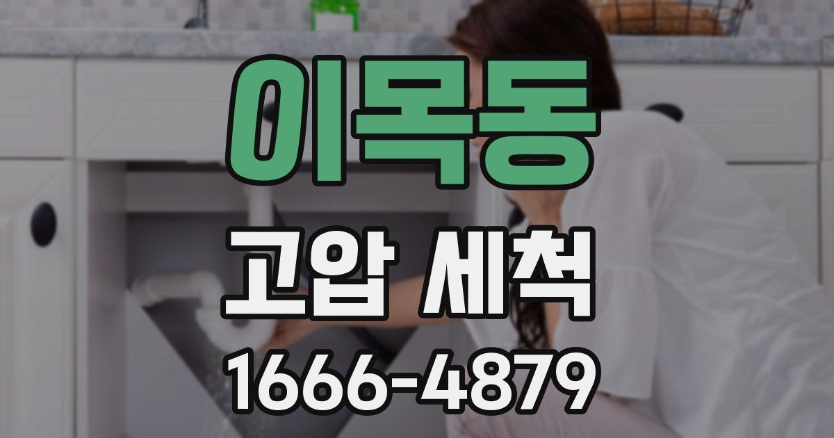이목동 고압 세척