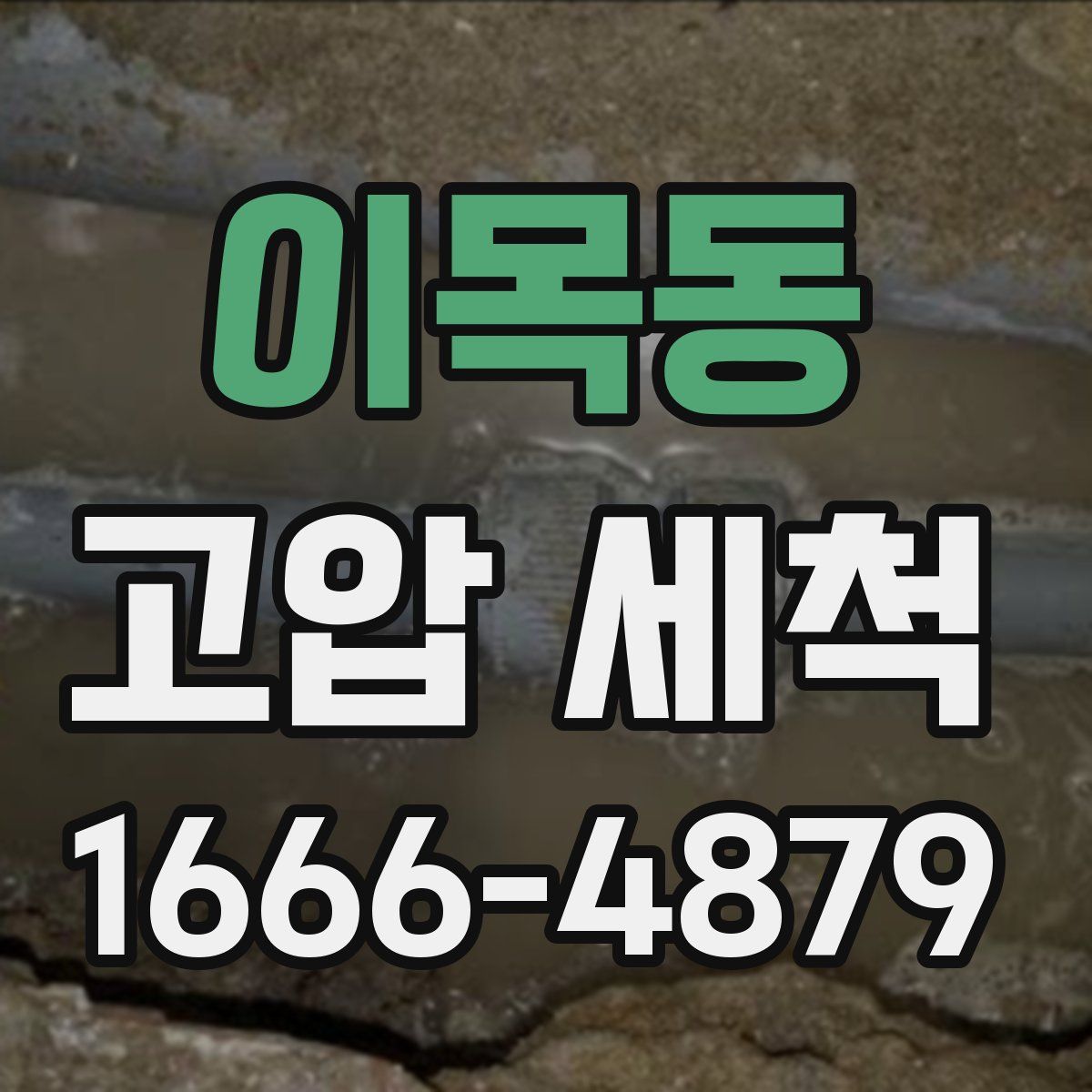 이목동 고압 세척