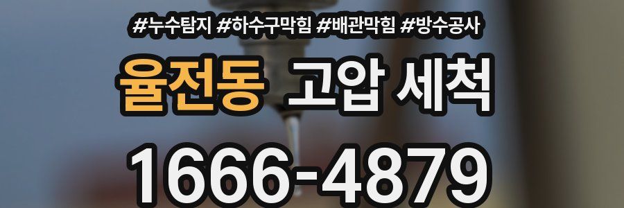 율전동 고압 세척