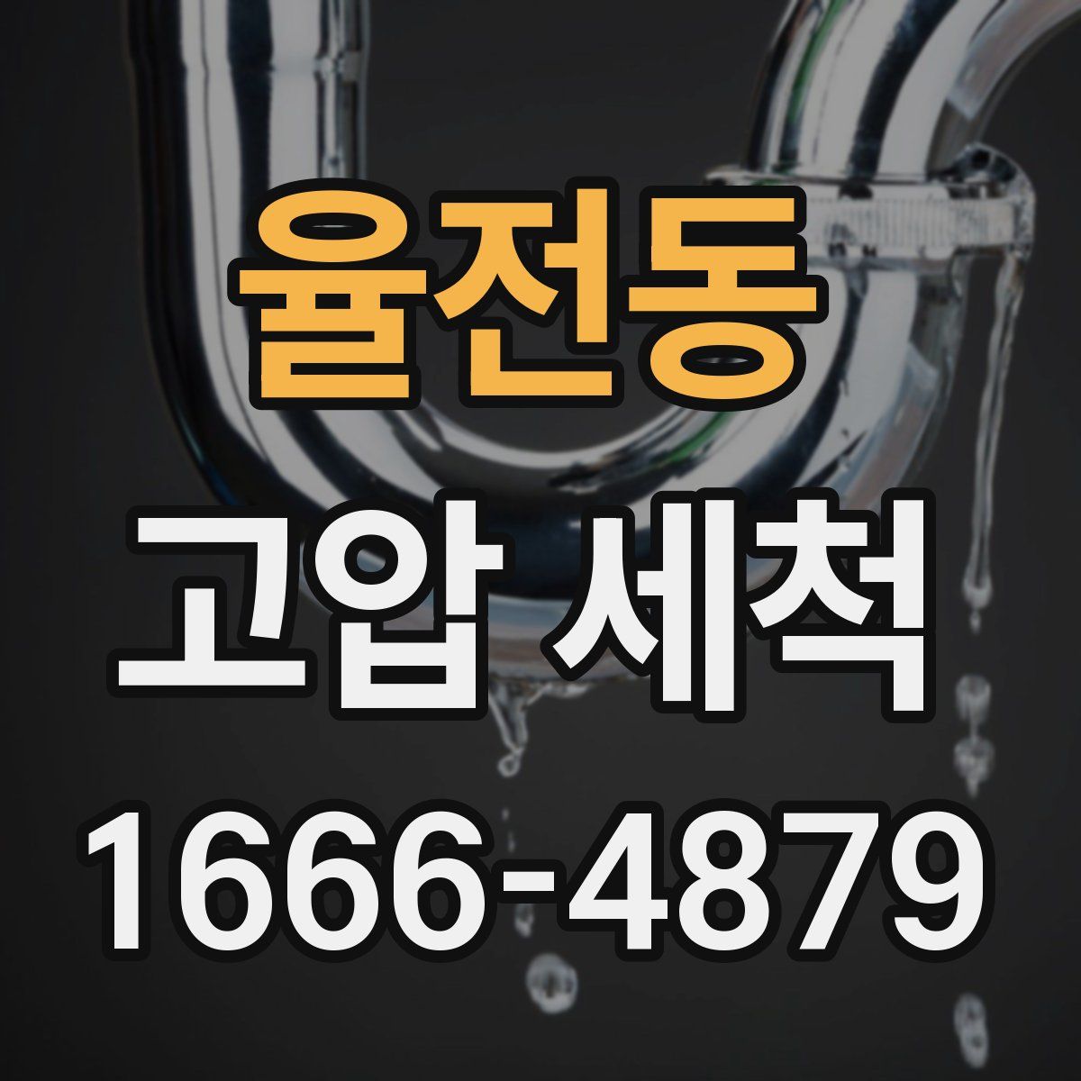 율전동 고압 세척