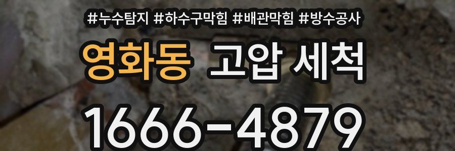 영화동 고압 세척