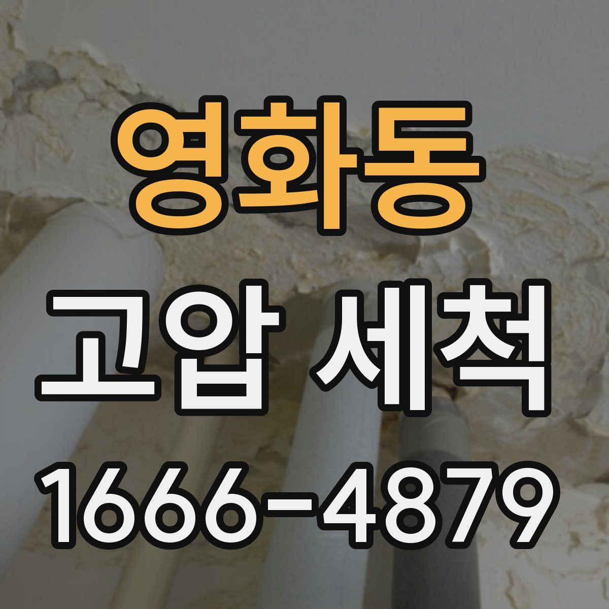 영화동 고압 세척