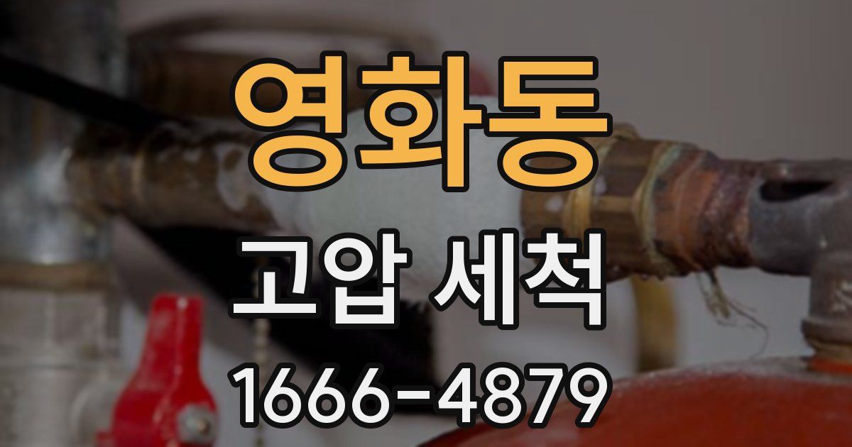 영화동 고압 세척