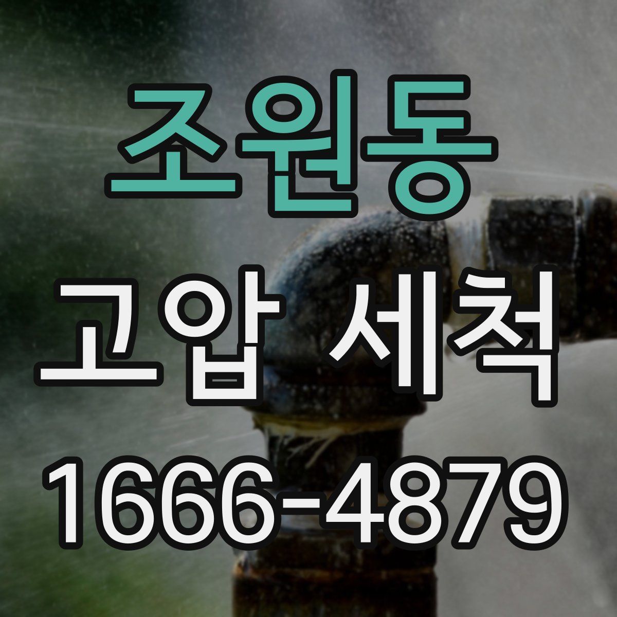 조원동 고압 세척