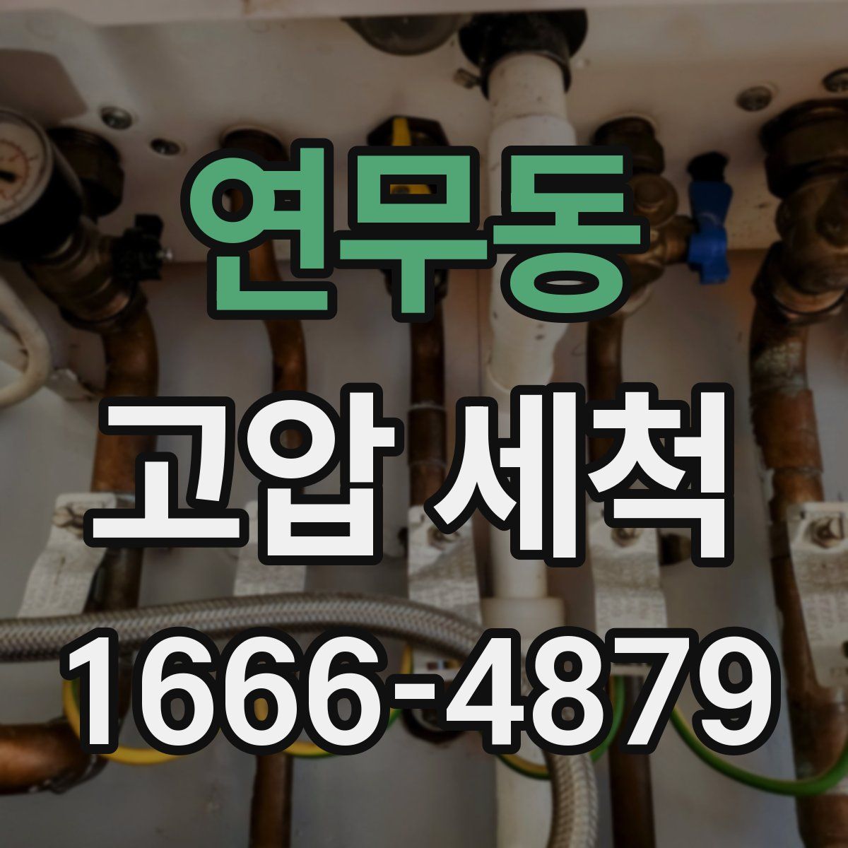 연무동 고압 세척