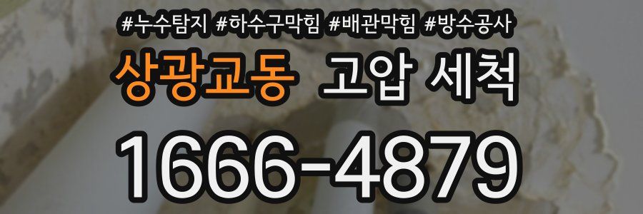 상광교동 고압 세척