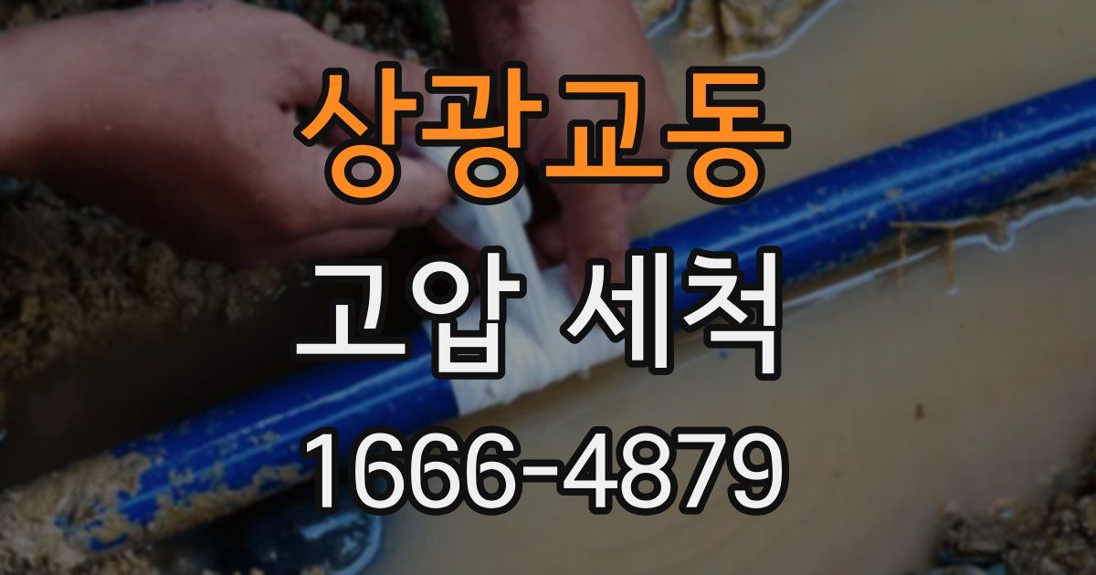 상광교동 고압 세척