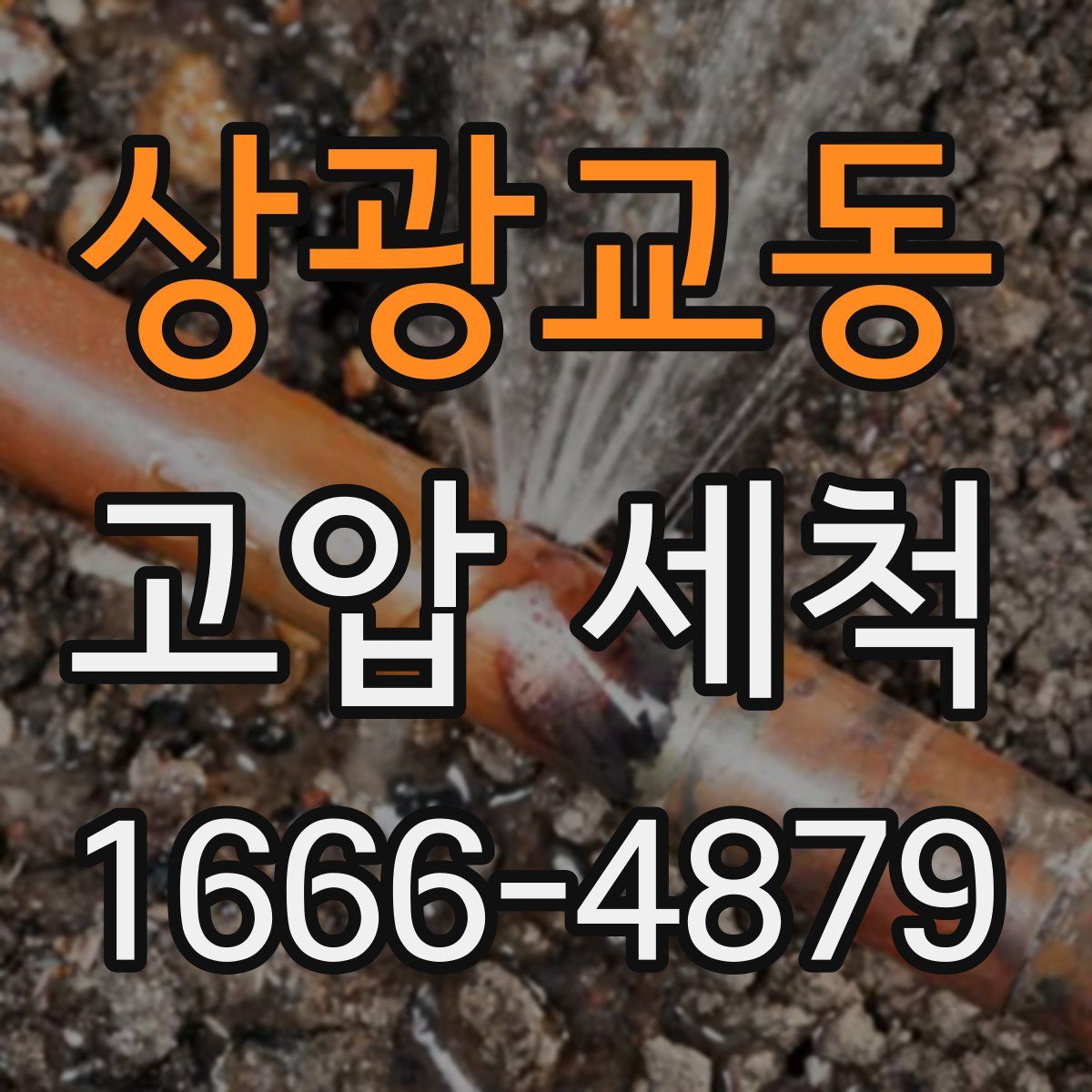 상광교동 고압 세척
