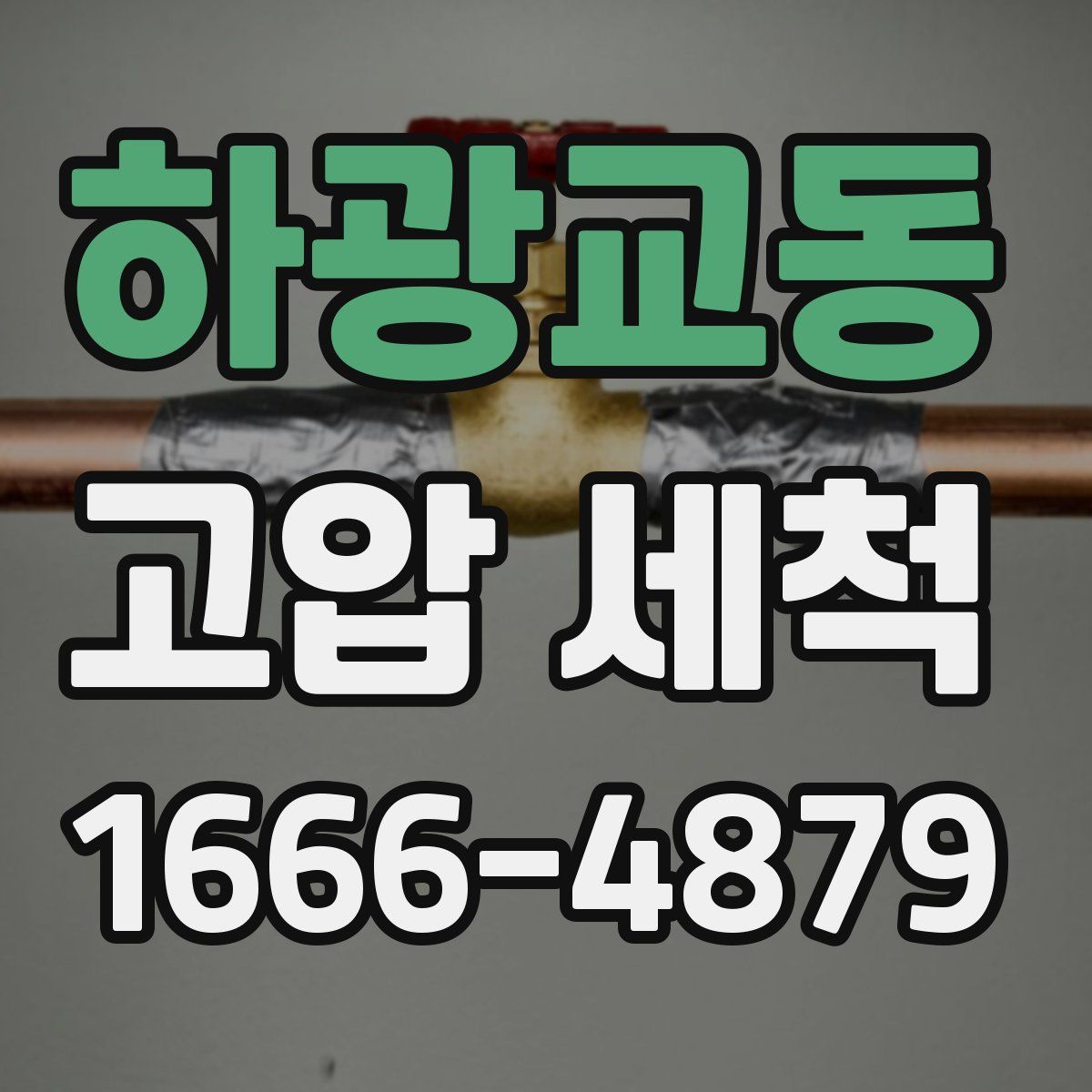 하광교동 고압 세척