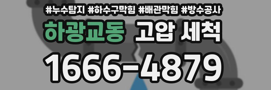 하광교동 고압 세척