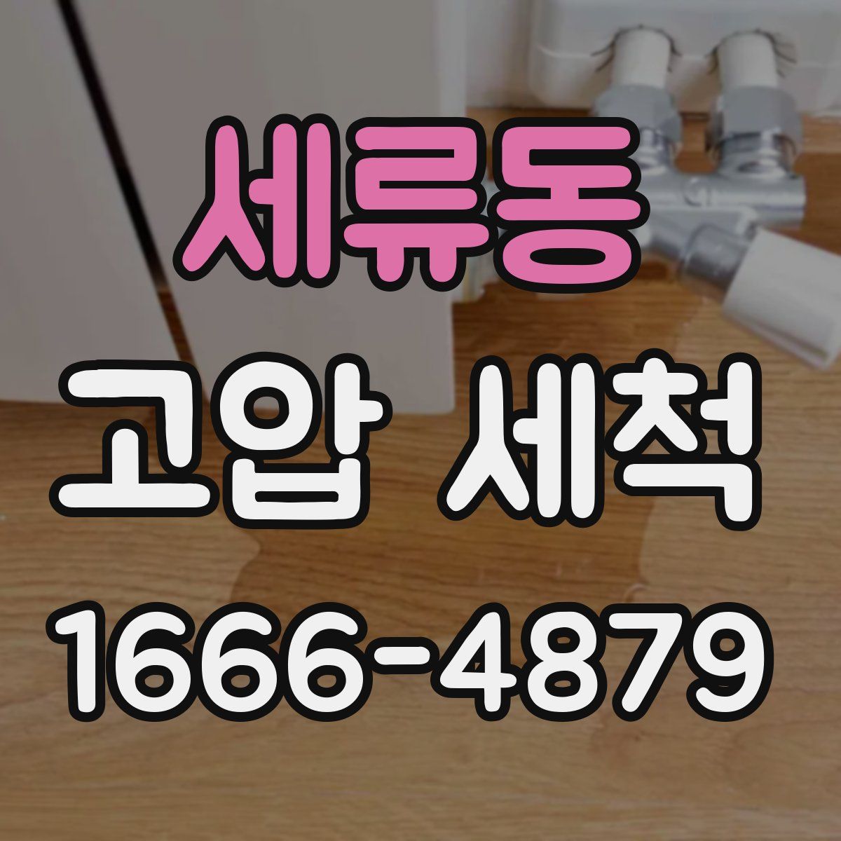 세류동 고압 세척