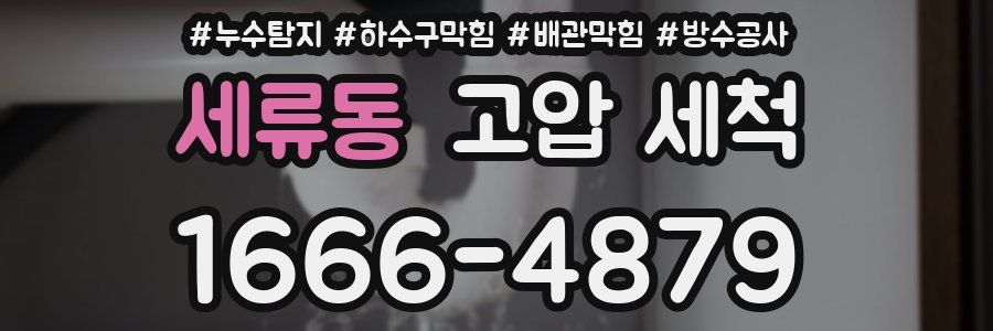 세류동 고압 세척