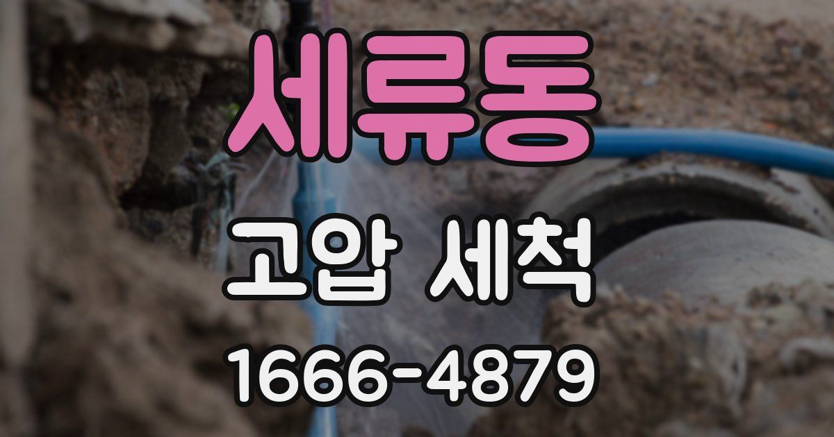 세류동 고압 세척