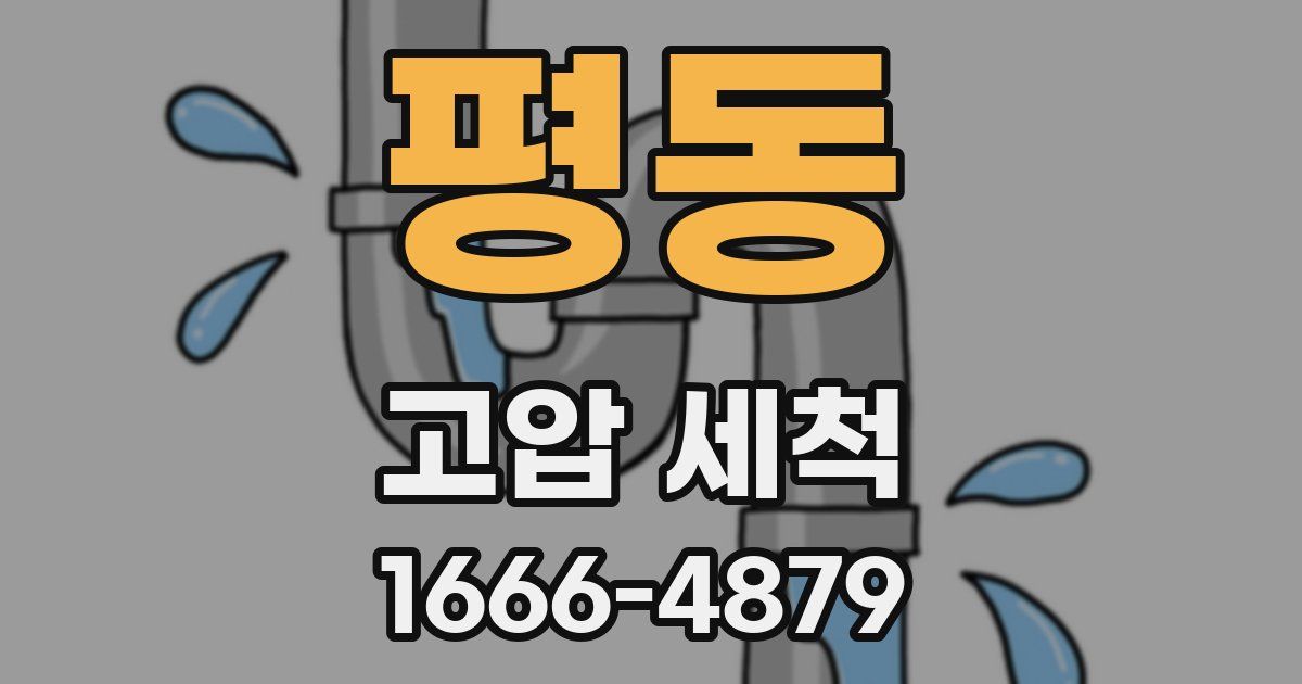 평동 고압 세척