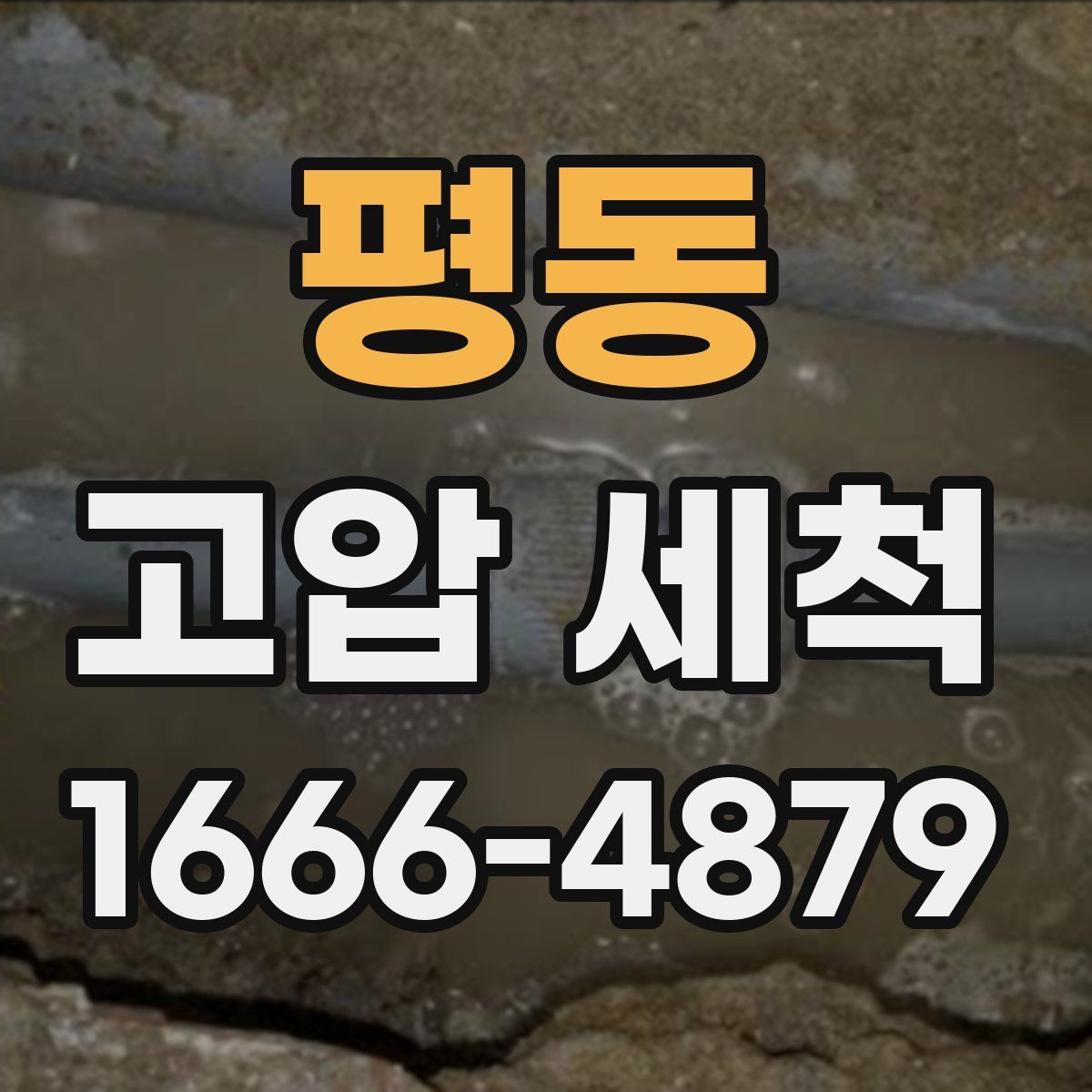 평동 고압 세척