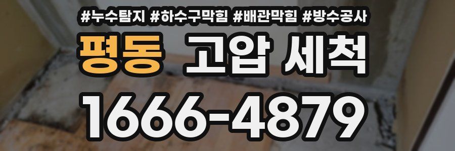 평동 고압 세척