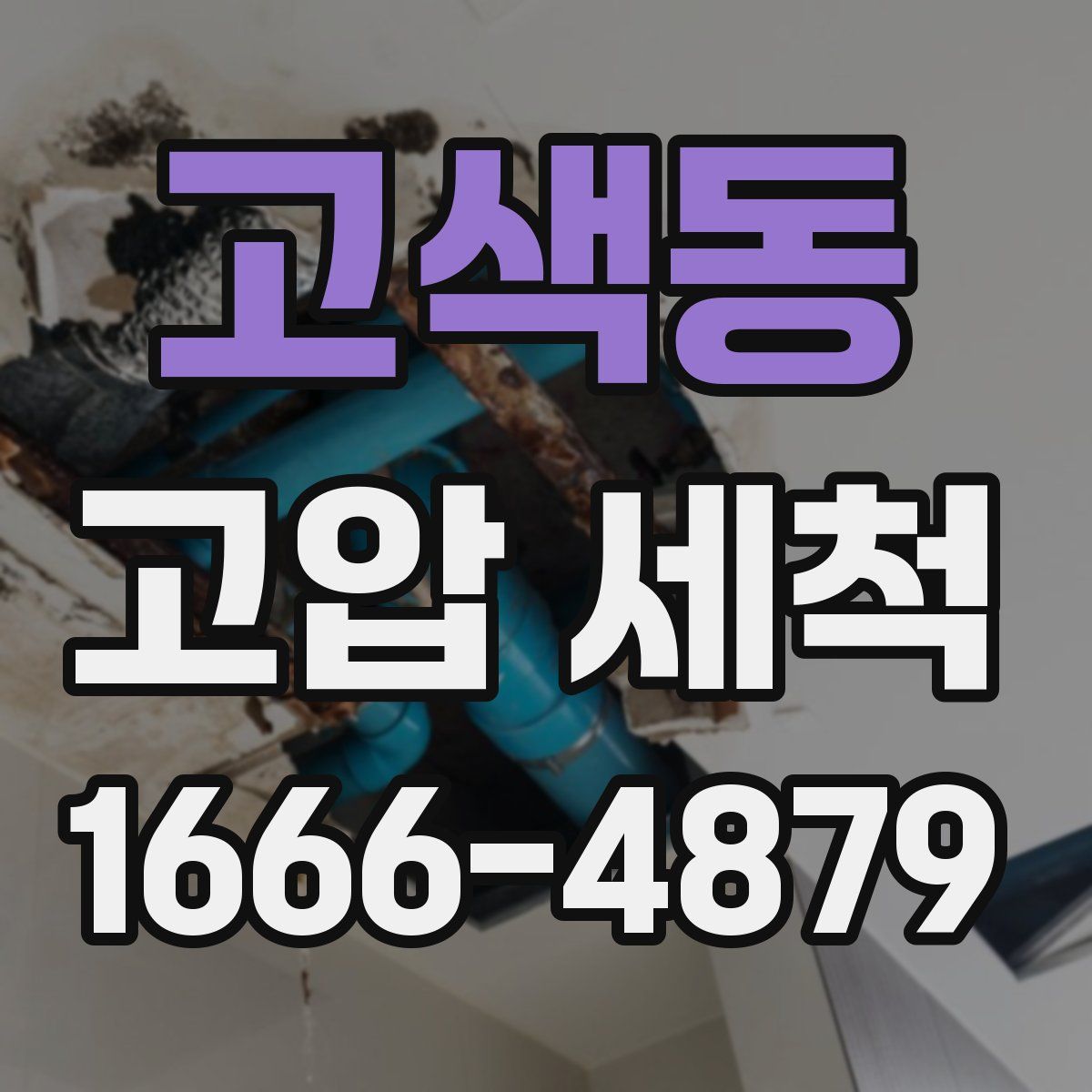 고색동 고압 세척
