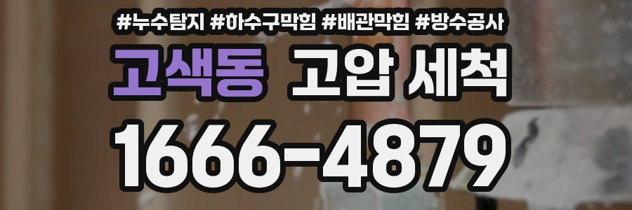 고색동 고압 세척