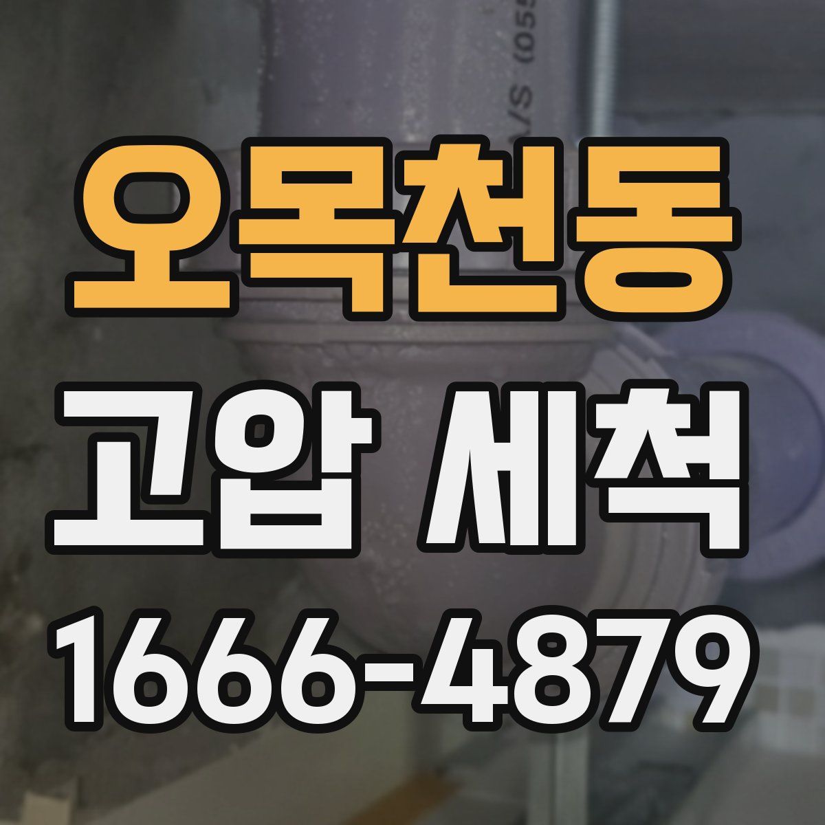 오목천동 고압 세척