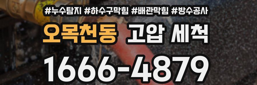 오목천동 고압 세척